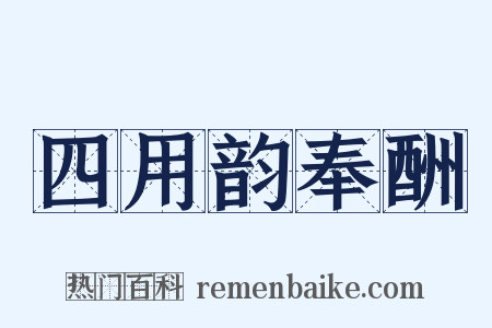 四用韵奉酬是什么意思的图片